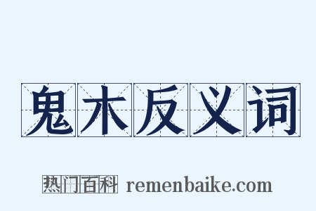 鬼木反义词是什么意思的图片